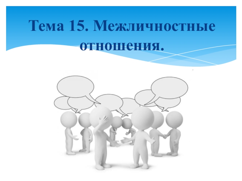 Межличностные отношения обществознание 6 класс презентация