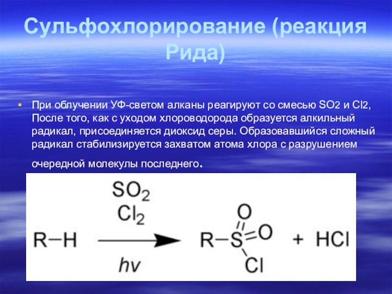 Метан хлор 2 реакция. Механизм реакции сульфохлорирования алканов. Сульфохлорирование пропана. Механизм реакции сульфохлорирования этана. Реакция сульфохлорирования алканов.