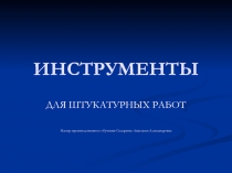 Презентация Инструменты для штукатурных работ