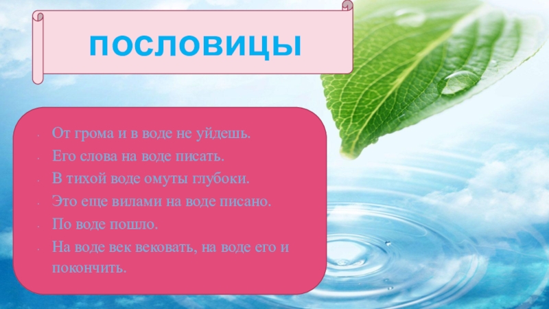 Есть ли слово вода