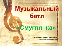 Смуглянка музыкальный батл ученика 3Б класса Олейникова Александра