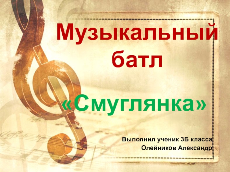 Презентация Смуглянка музыкальный батл ученика 3Б класса Олейникова Александра