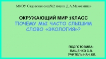 Окружающий мир Почему мы часто слышим слово экологи?