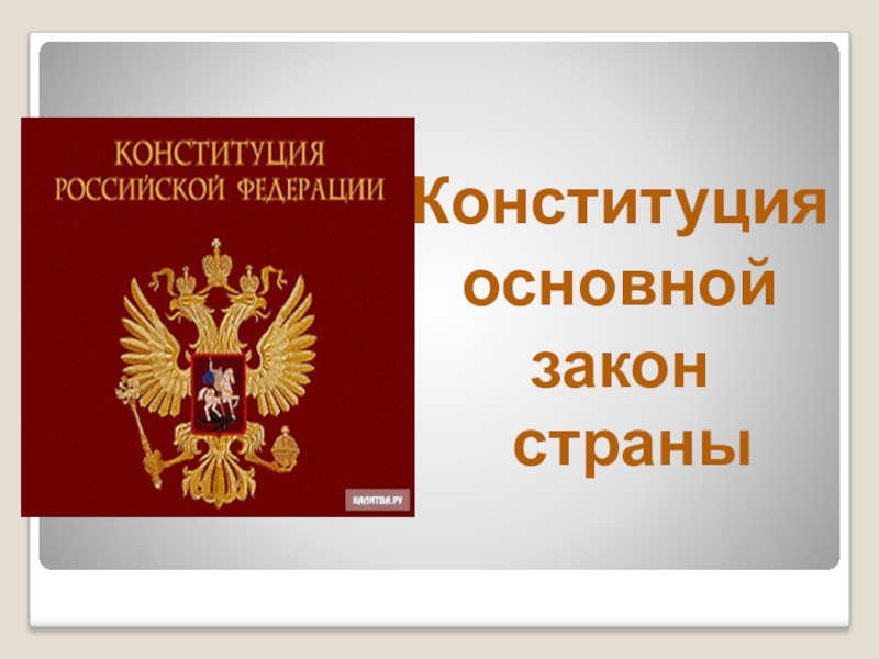 Основной закон страны презентация