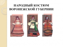 Презентация Народный костюм Воронежской губернии