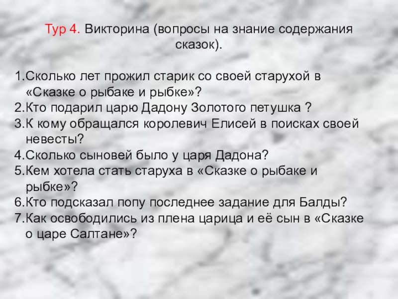 Тур 4. Викторина (вопросы на знание содержания сказок).Сколько лет прожил старик со своей старухой в «Сказке о