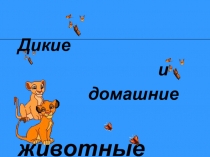 Презентация по окружающему миру Дикие и домашние животные