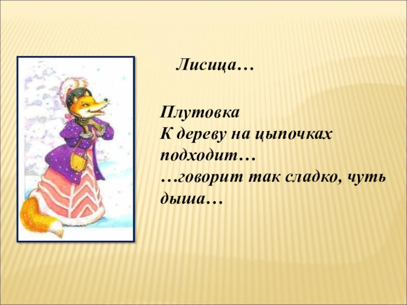 Плутовка значение слова. Басня плутовка к дереву на цыпочках подходит. Басня плутовка к дерев. Плутовка к дереву на цыпочках подходит название басни. Плутовка к дереву на цыпочках подходит название.