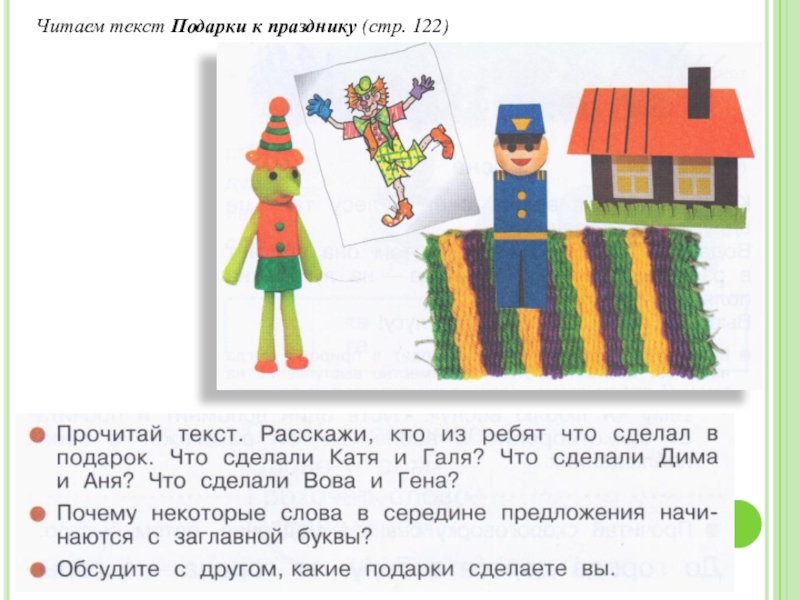 Стр 122 1 класс. Подарки к празднику текст из азбуки. Азбука стр 122 подарки к празднику. Подарки к празднику Азбука 1 класс текст. Азбука с 122 1 часть.