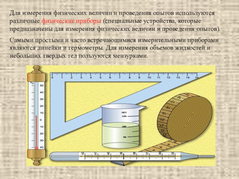 Физические величины измерение физических величин 7 класс презентация