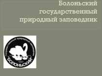 Болоньский государственный природный заповедник