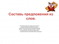 Тренажёр.Составь предложение из слов