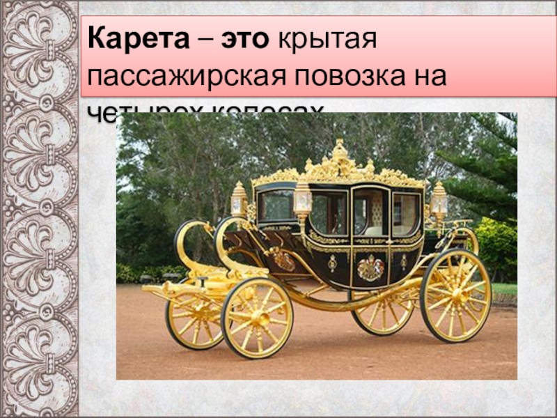 Запятки это. Карета. Карета для презентации. Карета старинный вид транспорта. Карета для детей.