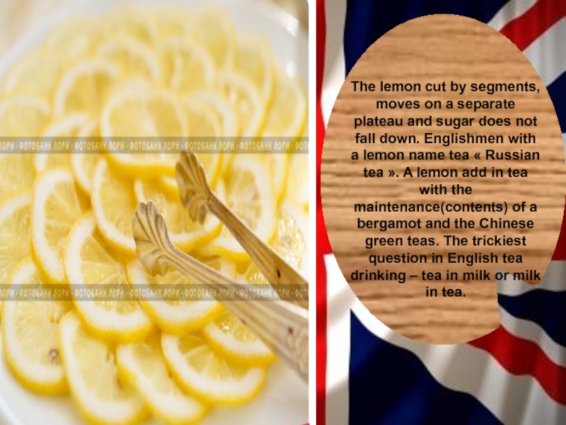 The lemon cut by segments, moves on a separate plateau and sugar does not fall down. Englishmen