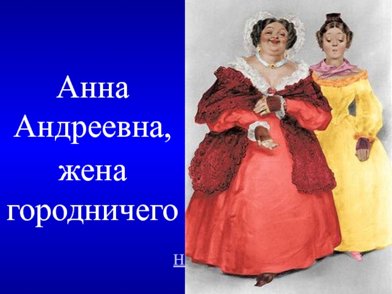 Женские образы в комедии ревизор 8 класс. Анна Андреевна и Марья Антоновна. Анна Андреевна жена городничего. Анна Андреевна Ревизор. Анна Андреевна и Марья Антоновна Ревизор.