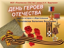 Презентация к уроку Мужества на тему Герои Отечества