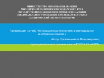 Инновационные технологии в преподавании иностранных языков.