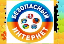 Безопасный интернет