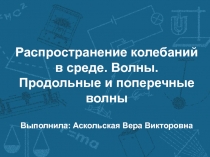 Презентация по физике на тему Продольные и поперечные волны (9 класс)