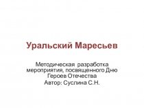 Презентация к мероприятию, посвященного Дню Героев Отечества - Уральский Маресьев