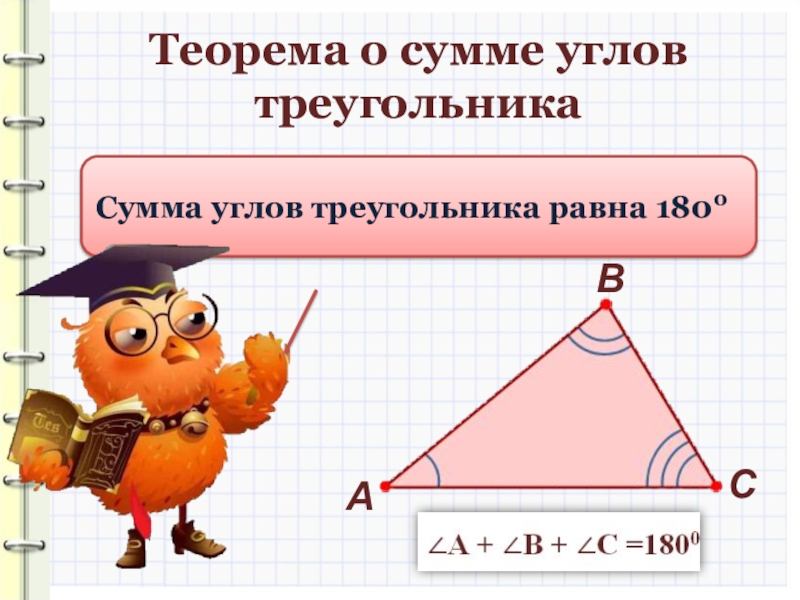 Чему равна сумма углов в любом. Сумма углов треугольника. Сумма угловов треугольника. Сумма уолов треугольник. Сцммв углов треугольник.