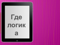 Интеллектуальная игра на тему ГДЕ ЛОГИКА