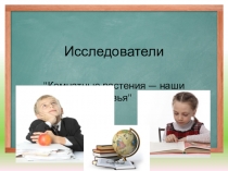 Презентация по окружающему миру Учимся создавать проекты