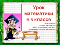 Презентация по математике на тему Сложение и вычитание дробей с одинаковыми знаменателями (5 класс)