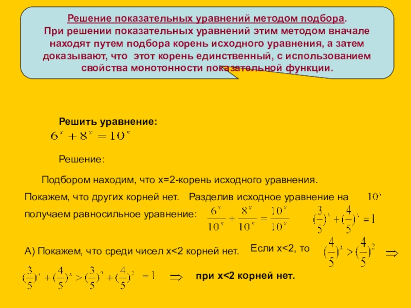 Методы решения показательных уравнений презентация