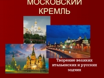 Презентация по ознакомлению с окружающим на тему Москва