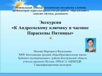 Экскурсия К Андреевскому ключику и часовне Параскевы Пятницы