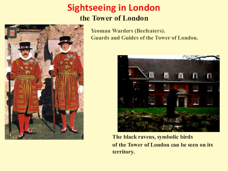 Yeoman warders перевод