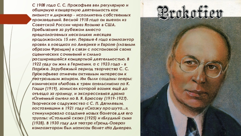 Творчество прокофьевой. Биография Сергея Прокофьева. Сообщение о композиторе Прокофьеве. Прокофьев композитор 3 класс. Сообщение о с Прокофьеве 7 класс.