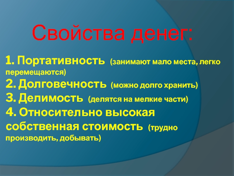 2 свойства денег. Свойства денег. Свойства денег в экономике. Свойства и функции денег. Основные свойства денег.