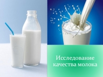 Презентация к исследовательскому проекту на тему Изучение качества молока