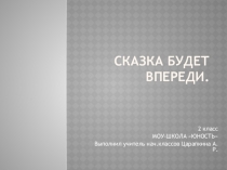 Презентация по музыке на тему Сказка будет впереди