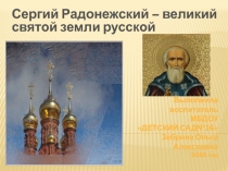 Презентация Сергий Радонежский великий святой земли русской