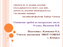 Презентация по математике на тему Умножение дроби на натуральное число(6 класс)