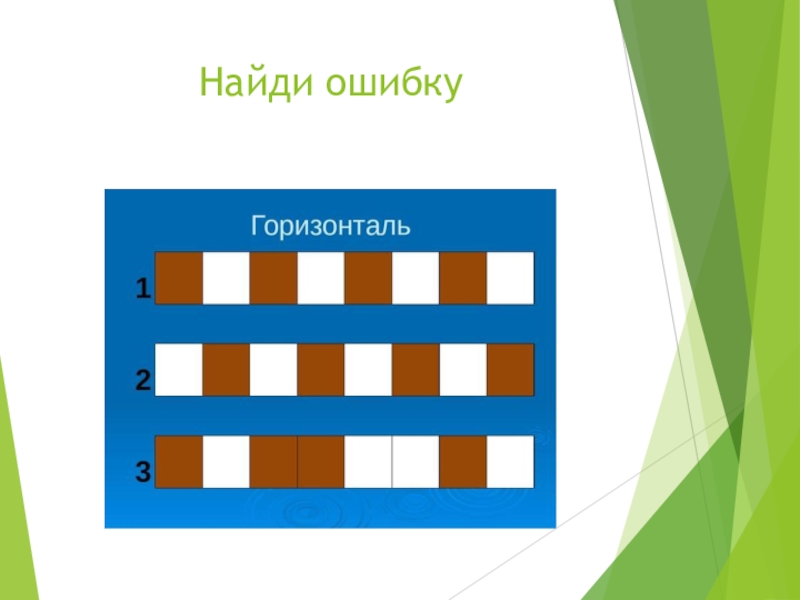 Вертикаль и горизонталь рисунок. Горизонтали шахматы урок. Найди горизонталь шахматы. Горизонталь это как.