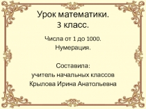 Презентация по математике на темуЧисла от 1 до 1000. Нумерация (3 класс)