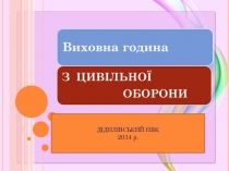 Виховна година Цивільна оборона