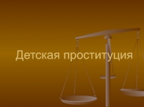 Детская проституция как социальная проблема