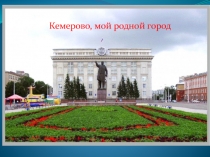 Презентация по краеведению Моя родина Кузбасс