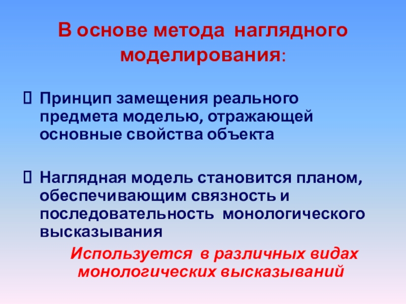 В основе метода наглядного моделирования: Принцип замещения реального предмета моделью, отражающей основные свойства объектаНаглядная модель становится планом,