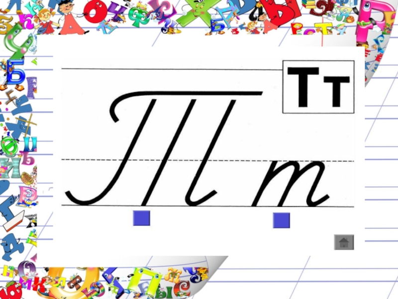 Презентация буква т