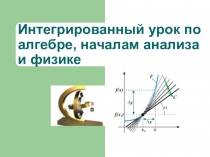 Презентация к уроку математики на тему Применение производной в физике и математиике ( 10 класс)