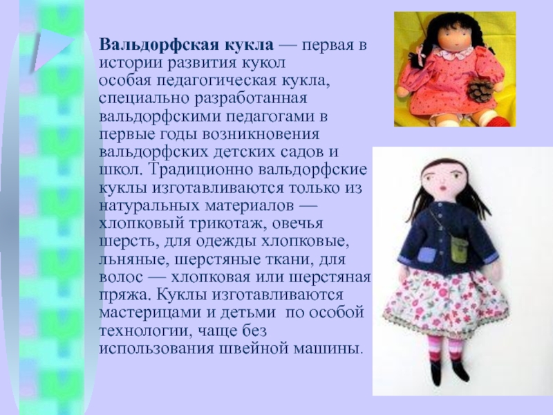 Вальдорфская кукла — первая в истории развития кукол особая педагогическая кукла, специально разработанная вальдорфскими педагогами в первые годы возникновения