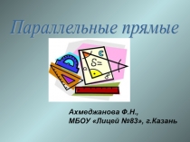 Параллельные прямые (6 класс)