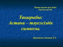Классный час: Астана символ независимости