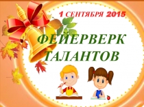 День Знаний в начальной школе